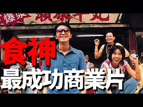 看透《食神》中的商業機密，內容有多超前，現實就有多諷刺