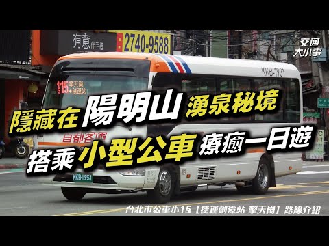2025年最新！陽明山搭公車一日遊｜探訪隱藏的珍貴水源秘境，終年不衰還可直接飲用｜登上這裡可遠眺整個大台北地區｜深入陽明山擎天崗、冷水坑｜《搭公車旅行趣》 小15【捷運劍潭站～擎天崗】｜交通大小事