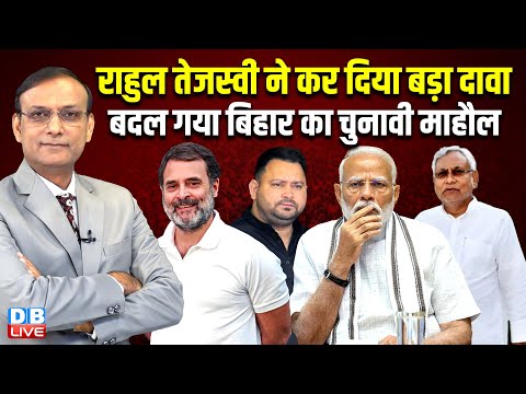 Rahul Gandhi-Tejaswi Yadav ने कर दिया बड़ा दावा-बदला बिहार का चुनावी माहौल | Bihar Election #dblive