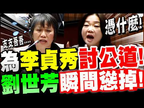 【全字幕】憑什麼羞辱人！藍營女戰神看不下去！替陸配立委李貞秀討公道！劉世芳瞬間慫掉！卓榮泰說瞎話惹怒馬文君！馬文君質詢卓榮泰院長、劉世芳部長