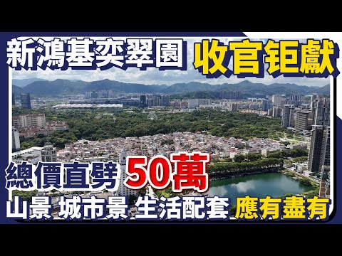 中山樓盤｜新鴻基奕翠園｜中山CBD核心地段｜開發商直降50萬｜82座收官之作｜香港開發商最懂港人｜一線無遮擋景觀｜港人買樓必看｜中山買樓｜中山經紀｜中山買樓指南｜大灣區地產｜中山房探｜大灣區樓盤｜