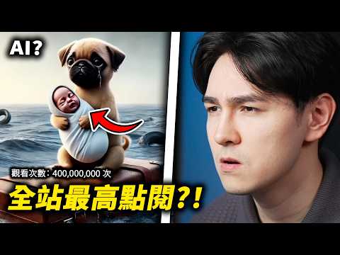 這種AI廢片霸榜YouTube！到底是誰在看這種垃圾？