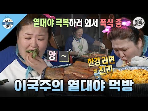 [나혼자산다] 열대야 피해 잠자러 간 한강에서 삼겹살에🥩 라면까지🍜 야무지게 폭식하는 이국주 MBC160826방송