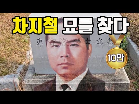 김재규가 총살한 차지철 전 경호실장의 묘를 찾았다 #김재규