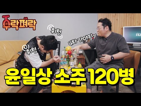 The Truth About 120 Bottles of Soju by Ji Sang-ryeol and Yoon Il-sang (Up to 4th Round)｜Jurakpyeolak