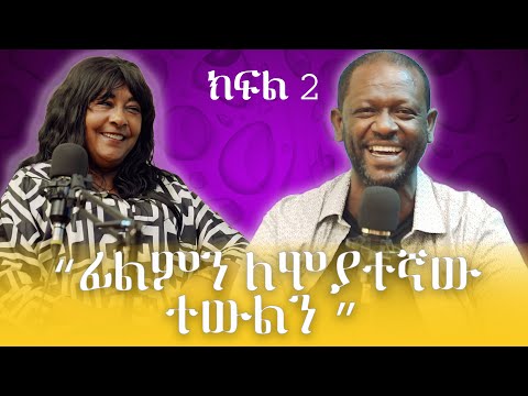 አዲ ጠብታ/ቆይታ ከ ነፃነት ወርቅነህ ጋር ክፍል 2 /Adi Tebita