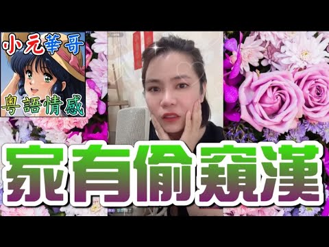 阿輝變態偷窺索妹沖涼！⚡️狂收藏阿媽內褲仲要裝cam直播？💔 #小元姐姐 #滾動留言版 #小元最新直播 #廣東話 #粵語情感9 14 NO AB GU