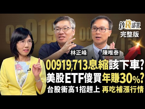 00919,00713配息縮水要下車?峰哥直喊「別!」 美股ETF無腦買竟年賺30% 台股衝高1招趕上 再吃補漲行情《鈔錢部署》盧燕俐 ft.林正峰 陳唯泰 20250911