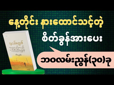 နေ့တိုင်းနားထောင်သင့်တဲ့ ဘ၀လမ်းညွန် (၃၀) ခု | #knowledge  #thebookreaderforbrain