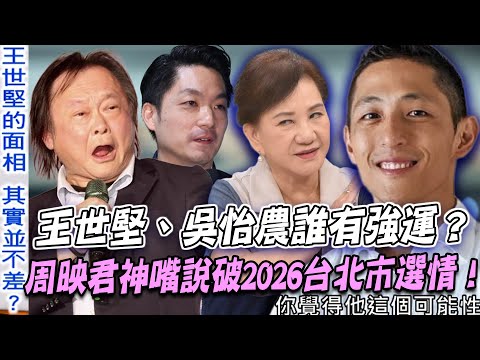 王世堅、吳怡農誰有強運？周映君神嘴說破2026台北市選情！蔣萬安、盧秀燕誰會選2028台灣總統？【新聞挖挖哇】每周精選