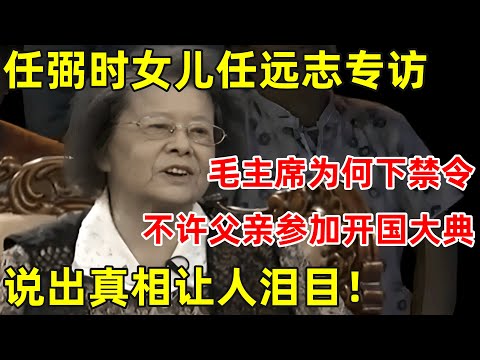 任弼时女儿任远志专访!毛主席为何下禁令不许父亲参加开国大典?说出真相让人泪目【名人后代访谈录】#任弼时