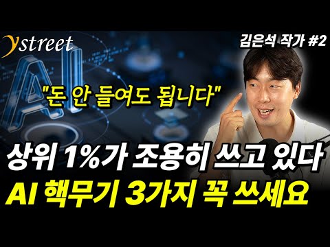 The Top 1% Are Using It Silently. You Must Use These 3 AI Nuclear Weapons / Author Eunseok Kim (P...