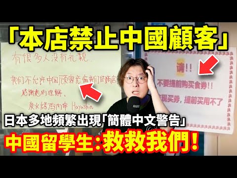 「本店禁止中國顧客」日本多地頻繁出現「簡體中文警告」日本人忍無可忍表示「中國人很多人沒禮貌」中國留學生控訴日本不公對待「救救我們」...小鄭在日本