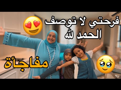 مفاااجأة كبييييرة😍فرحتي لا توصف..الحمد لله الذي بنعمته تتم الصالحات🤲🏻حققت أول حلم😭