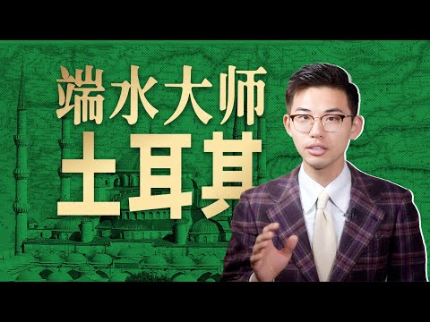 土耳其掌握了什么流量密码，成为地区话事人？【中东17丨土耳其】