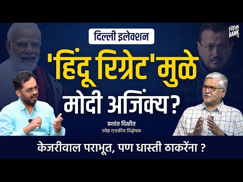 'हिंदू रिग्रेट'ने मोदींना दिल्ली जिंकवून दिली? | Prashant Dixit | Delhi Results | Behind The Scenes
