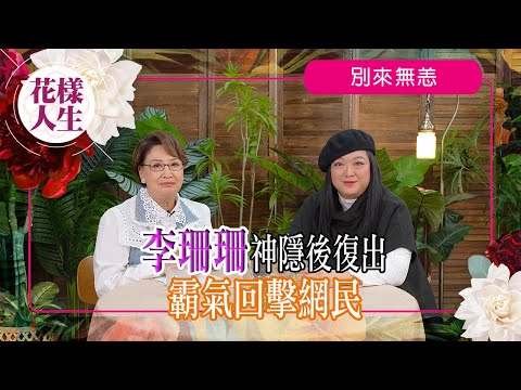 【別來無恙】李珊珊「性感港姐」神隱復出接受自己｜受情緒困擾20年｜如何回應Haters？｜與驚恐症共存｜冰姐的花樣人生