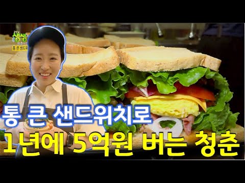청춘시대: 통 큰 샌드위치로 1년에 5억원 버는 젋은 사장님! [2TV 생생정보] | KBS 220627 방송