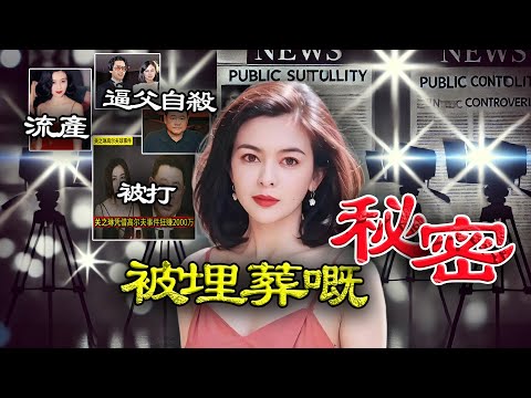 1993年，兩顆高爾夫球轟動全港，佢從此釘上恥辱柱！點解劉鑾雄30年後先突然高調回應？佢當年又點解一直保持沉默？黑料纏身嘅關之琳背後，究竟藏住點樣唔為人知嘅秘密？【港星秘檔】