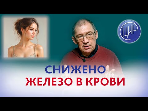 Low iron levels in the blood. What to do? Igor Ivanovich Guzov answers.