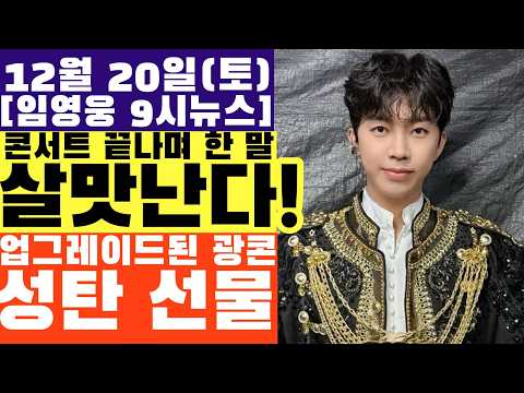 임영웅 미리메리크리스마스 특급선물? 보따리 풀자마자 깜놀! 완전 업그레이드 된 광주콘서트.