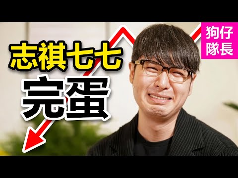 百萬網紅志祺七七大翻車！一部影片讓他的人設崩塌？「狗仔隊長」