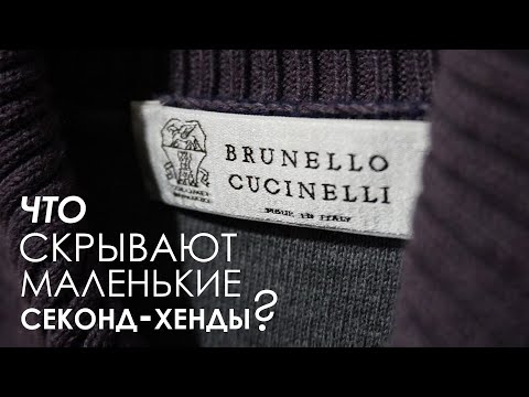 Скрытые сокровища в небольших секонд-хендах. Brunello Cucinelli, Brioni. Тяжелый люкс