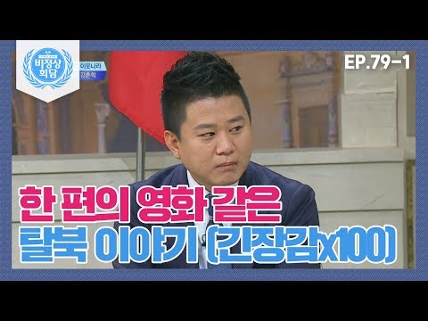 [비정상회담][79-1] 새터민 강춘혁에게 듣는 영화보다 더 영화같은 탈북 이야기 (Abnormal Summit)
