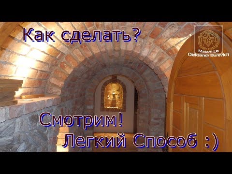 Как сделать, Арочный кирпичный свод, Своими руками
