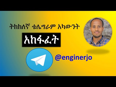 ትክክለኛ ቴሌግራም አካውንት አከፋፈት Open professional Telegram account