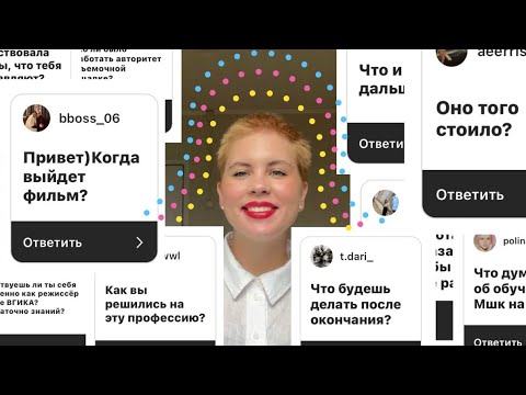 Часть 1: Гигантский вопрос-ответ: режиссура, ВГИК, планы на будущее