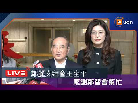 [LIVE] On April 15th, Cheng Li-wen and Wang Jin-pyng met and then gave a joint interview to the m...