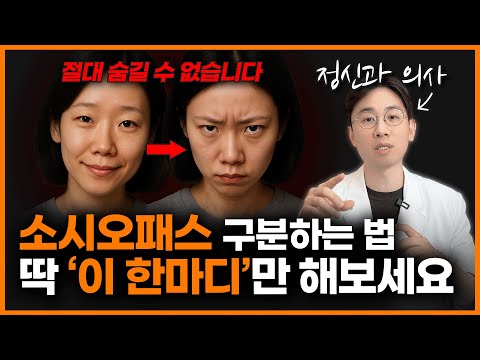 "정신과 의사는 이렇게 알아냅니다" 내 옆에 있는 소시오패스 구분하는 방법ㅣ조성우 정신과 의사