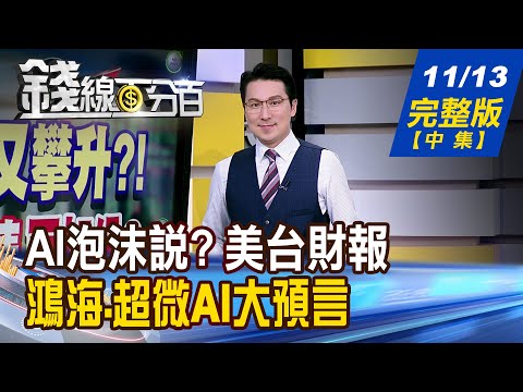 【錢線百分百】20251113完整版(中集)《別放過翻身機會 強股現在誰在扛? 現金流當靠山 AI泡泡不會破?》│非凡財經新聞│