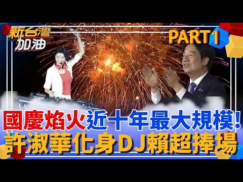 國慶焰火近十年最大規模！許淑華化身DJ賴清德超捧場狂拍手 賴清德國慶演說首提「台灣之盾」 建構有效攔截嚴密防空系統！｜許貴雅主持｜【新台灣加油 PART1】20251010｜三立新聞台