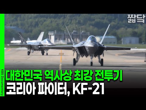 The world's eighth! Korea's first advanced supersonic fighter jet, the Korea Fighter KF-21 | Broa...