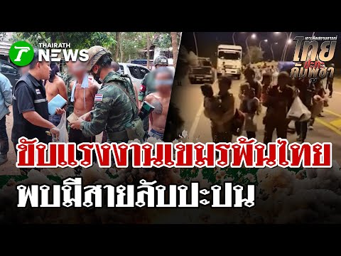 Cambodian laborers forced out of Thailand, urgently sent back after secretly entering dangerous c...