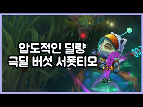 [항심] 압도적인 딜량의 극딜 버섯 서폿티모. 딜도 1위, 귀여움도 1위. TeeMo Sup