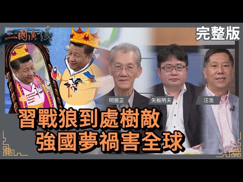 習戰狼到處樹敵｜強國夢禍害全球｜#明居正 #矢板明夫 #汪浩｜@華視三國演議｜20221119