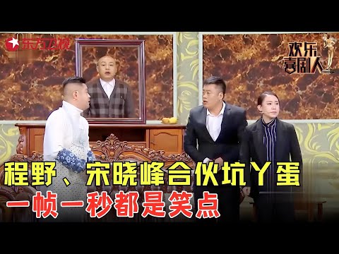 程野假装“去世”骗丫蛋回家，宋晓峰做法太逗，全场爆笑不停！《顺水推舟》#程野 #丫蛋 #宋晓锋 #欢乐喜剧人4 clip