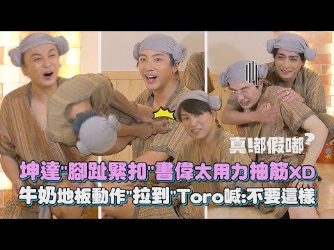 【真嘟假嘟】Energy x 真心話大冒險 │ 坤達"腳趾緊扣"書偉太用力抽筋XD 牛奶地板動作"拉到"Toro喊:不要這樣