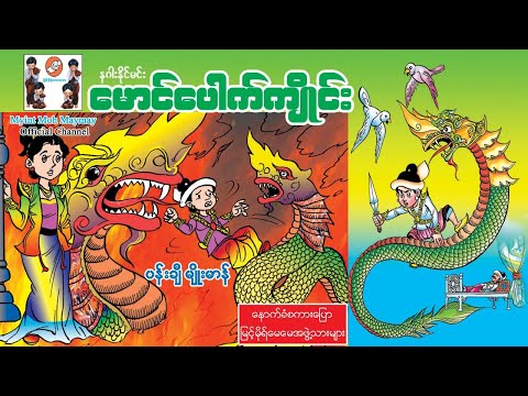 ေမာင္ေပါက္က်ိဳင္း(Maung pauk Kyaing)