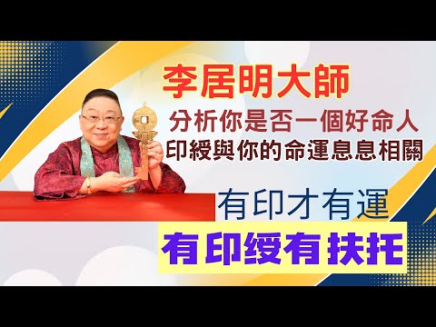 李居明分析你是否一個好命人 與你命運息息相關之印綬 何為有印有運有扶托 新光告別後大師首度開腔談感受 #八字神數 #印綬 #新光戲院  #告別新光