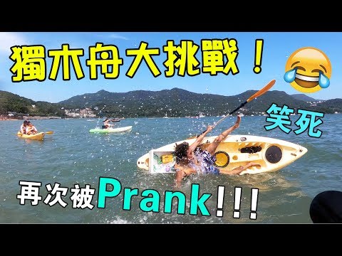 [MiHK]【突發】Gordon生日玩到癲，再被慘Prank - 獨木舟大挑戰 !