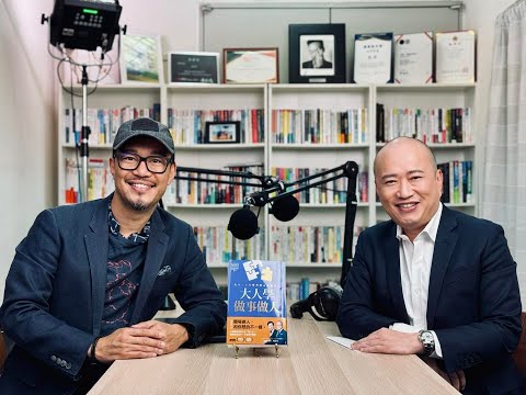 EP343｜「做人比做事重要」真的對嗎？大人學Bryan破解職場金句迷思