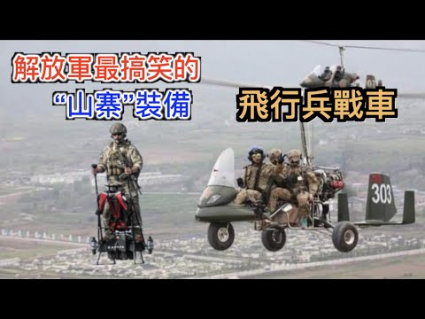 打臉解放軍最搞笑的“自主高科技”裝備「飛行兵戰車」橫渡台海的戰略企图!《解放軍裝備抄襲史 第一集--投鞭斷流是真的！》