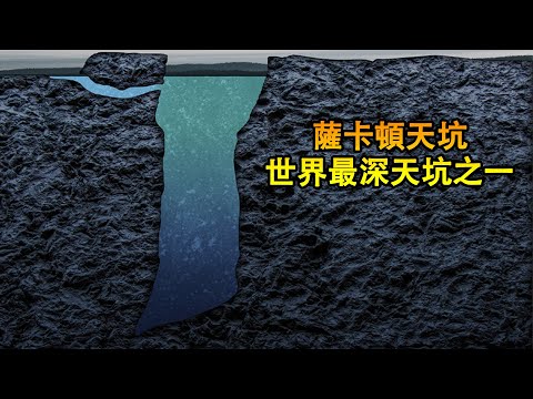 潛水第一人，命喪世界最深天坑之一，薩卡頓天坑事件