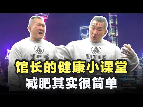 馆长的健康小课堂，减肥其实很简单