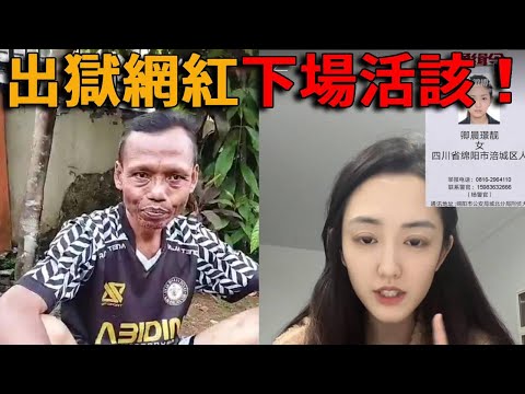 中國奇葩出獄自媒體爆火，吃牢飯5年進監獄4次，出獄後卻搖身一變 成出獄頂流網紅、最帥通緝犯，獲百萬粉絲千萬身價，太囂張慘被封禁，下場超活該！#峽谷課代表#直播#人物#解說#有趣#故事#網紅