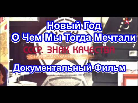 СССР. Знак Качества. Новый Год. О Чем Мы Тогда Мечтали. Серия 11. Документальный Фильм.